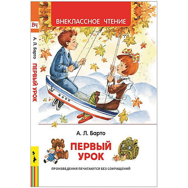 

Стихи Внеклассное чтение "Первый урок", Барто А.