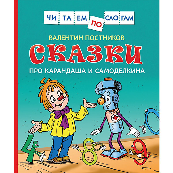 фото Читаем по слогам "Сказки про Карандаша и Самоделкина", Постников В. Росмэн