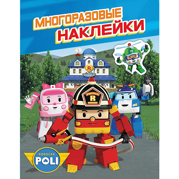 

Многоразовые наклейки "Робокар Поли"