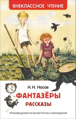 Купить Книгу Носова Фантазеры