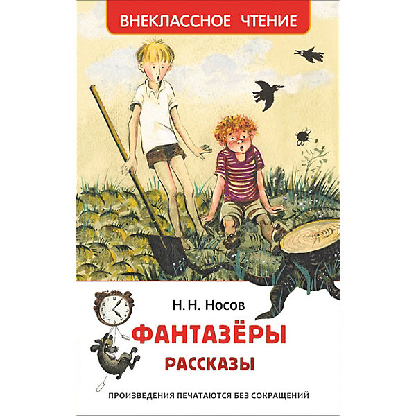 

Рассказы Внеклассное чтение "Фантазеры", Носов Н, Рассказы Внеклассное чтение "Фантазеры", Носов Н.