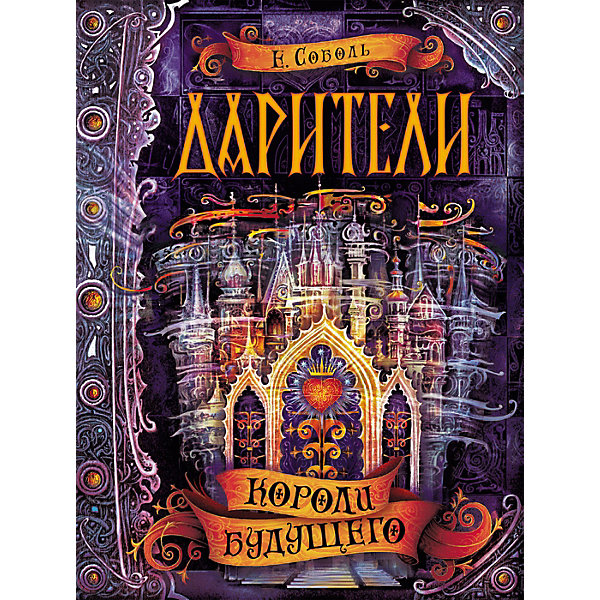 фото Книга 2 Дарители "Короли будущего", Соболь Е. Росмэн