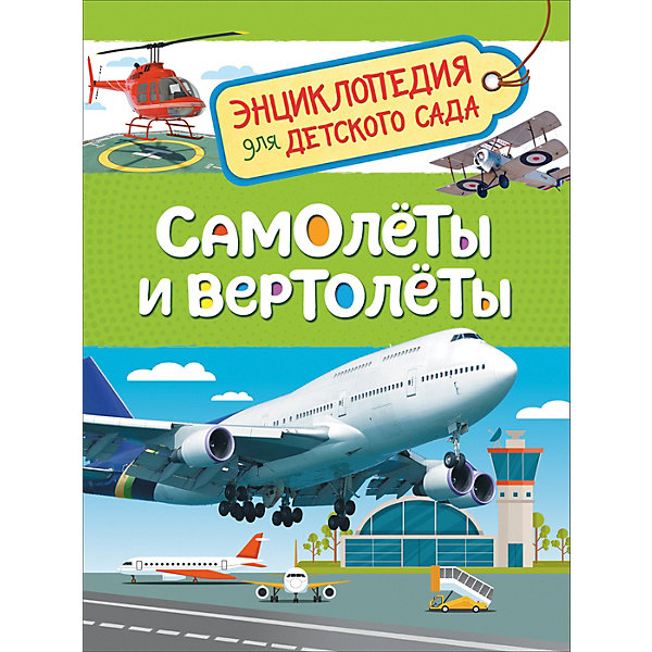 

Энциклопедия для детского сада "Самолеты и вертолеты"