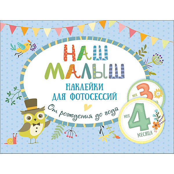 

Наклейки для фотосессий "Наш малыш" от рождения до года