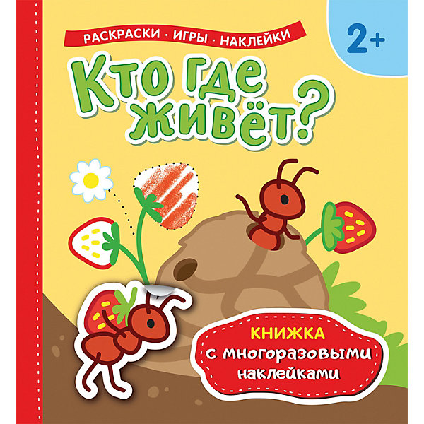 фото Книжка с многоразовыми наклейками "Кто где живет?" Росмэн