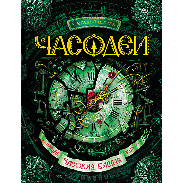

Книга 3 Часодеи "Часовая башня", Щерба Н, Книга 3 Часодеи "Часовая башня", Щерба Н.