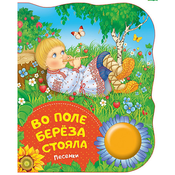 

Музыкальная книга "Во поле береза стояла"