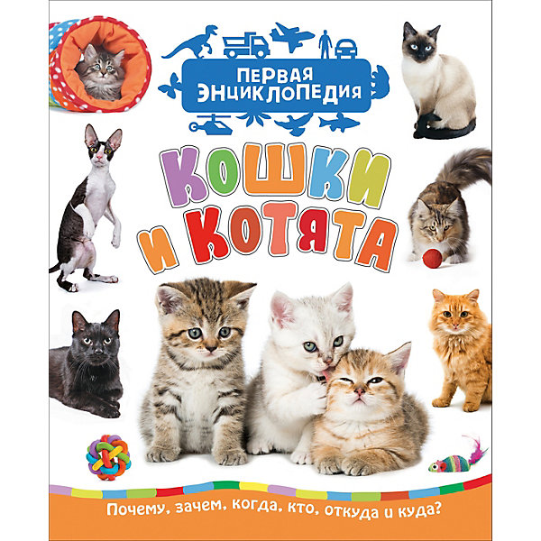 

Первая энциклопедия "Кошки и котята"