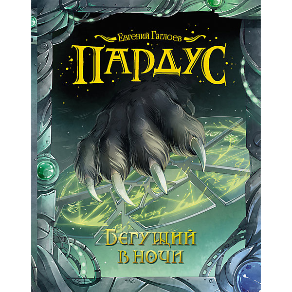 

Книга 1 Пардус "Бегущий в ночи", Гаглоев Е, Книга 1 Пардус "Бегущий в ночи", Гаглоев Е.