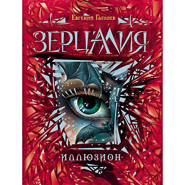 

Книга 1 Зерцалия "Иллюзион", Гаглоев Е, Книга 1 Зерцалия "Иллюзион", Гаглоев Е.