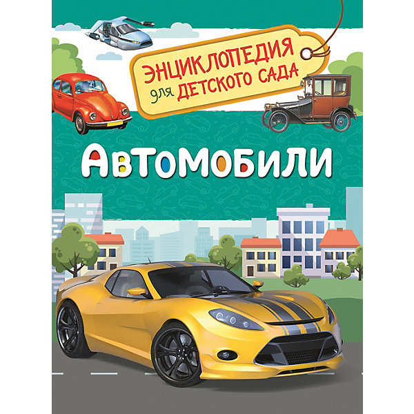 

Энциклопедия для детского сада "Автомобили, Энциклопедия для детского сада "Автомобили"