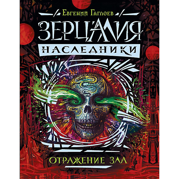 

Книга 2 Зерцалия Наследники "Отражение зла", Гаглоев Е.