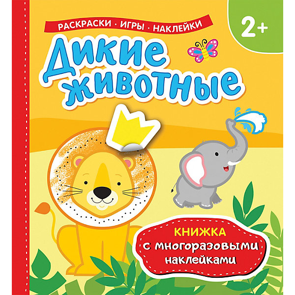 

Книжка с многоразовыми наклейками "Дикие животные"