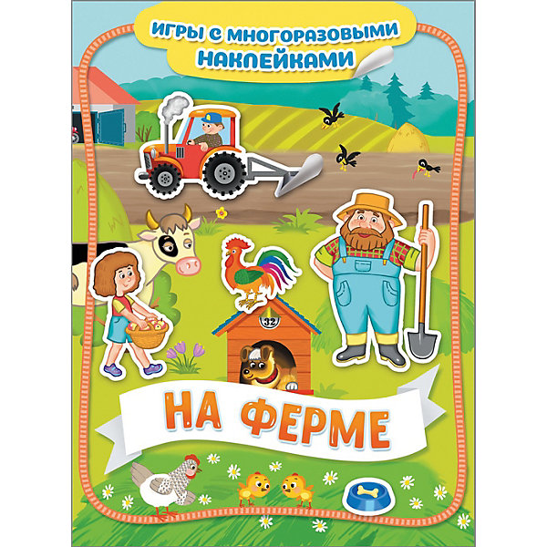 

Книга-игра "На ферме" с многоразовыми наклейками
