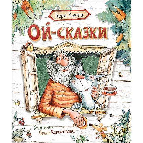 фото Сборник Новая детская книга "Ой-сказки", Вьюга В. Росмэн