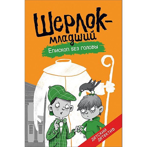 

Детский детектив Шерлок-младший "Епископ без головы"