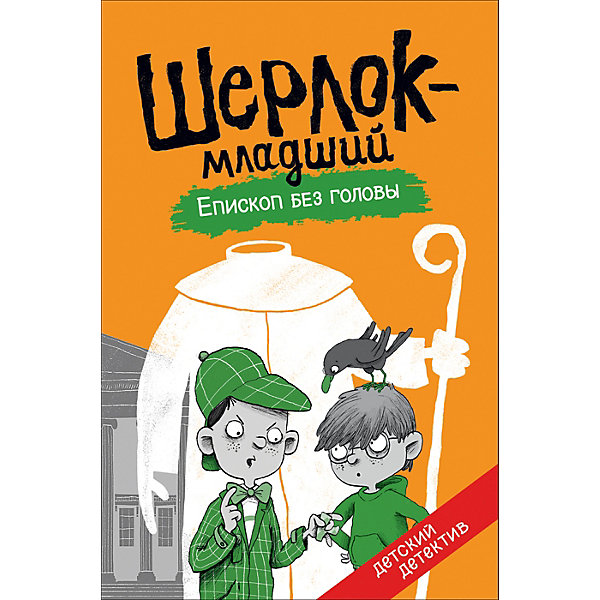 фото Детский детектив Шерлок-младший "Епископ без головы" Росмэн