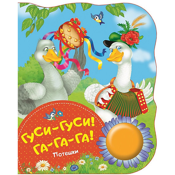 

Музыкальная книга "Гуси-гуси, га-га-га!"