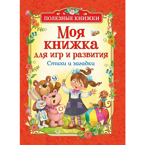 

Стихи и загадки Полезные книжки "Моя книжка для игр и развития"