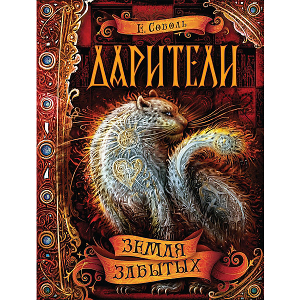 

Книга 4 Дарители "Земля забытых", Соболь Е.