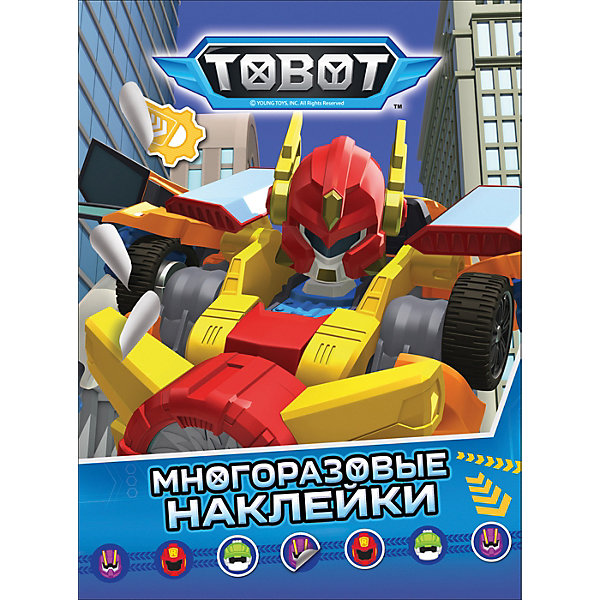 

Многоразовые наклейки "Тобот, Многоразовые наклейки "Тобот"