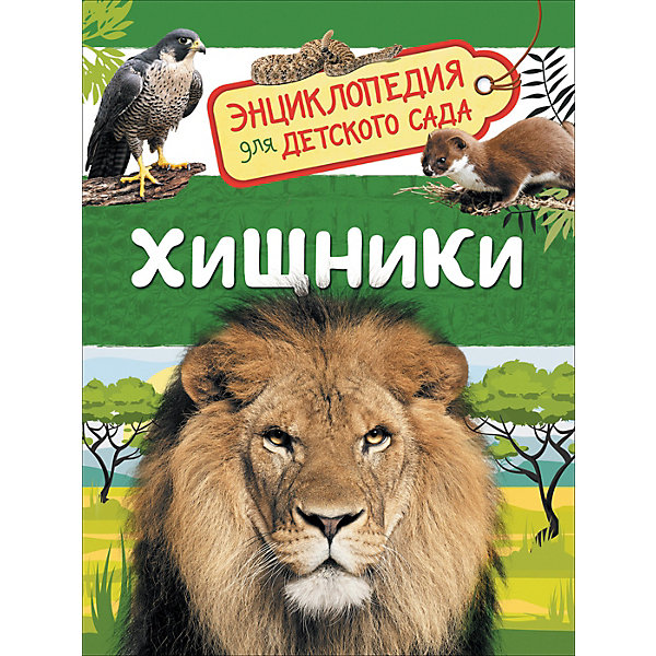 фото Энциклопедия для детского сада 