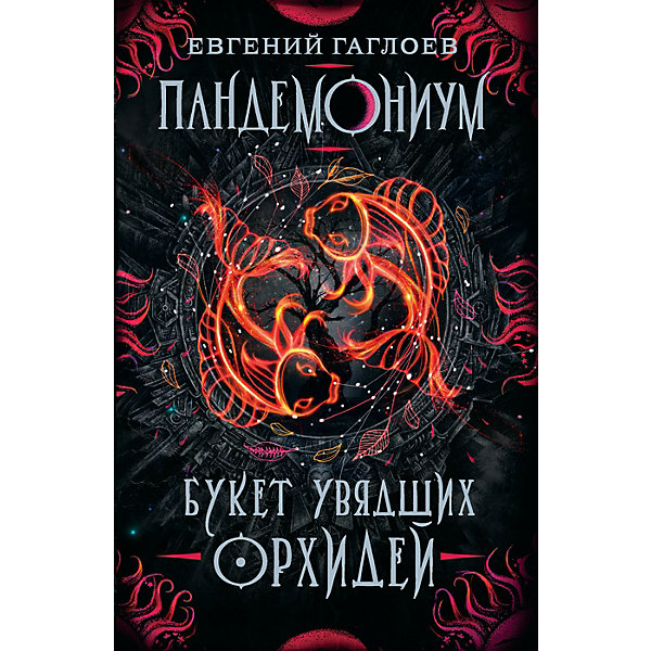 фото Книга 4 Пандемониум "Букет увядших орхидей", Гаглоев Е. Росмэн