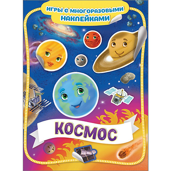 фото Книга-игра "Космос" с многоразовыми наклейками Росмэн