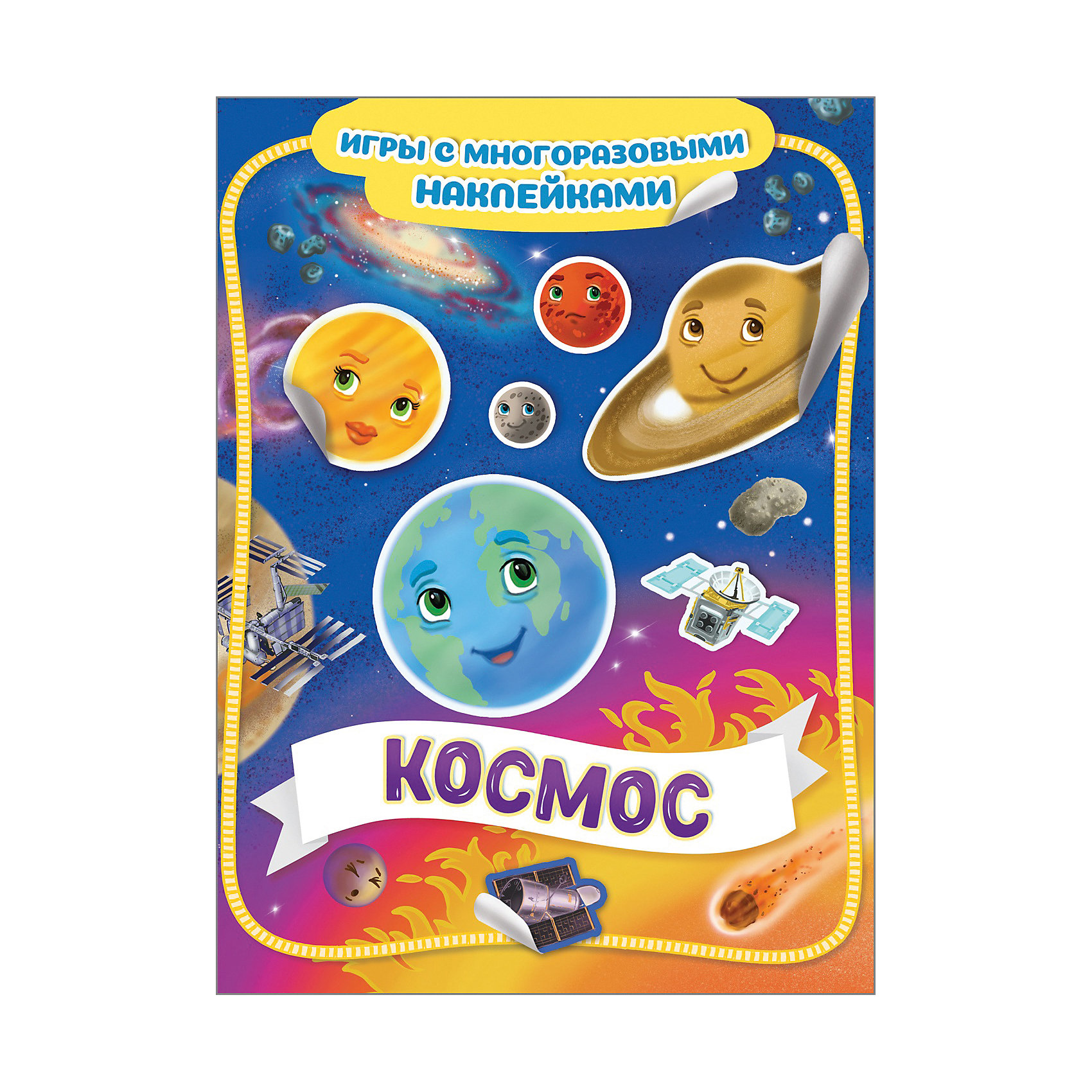 фото Книга-игра "Космос" с многоразовыми наклейками Росмэн