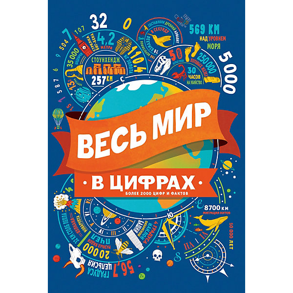 

Энциклопедия "Весь мир в цифрах"