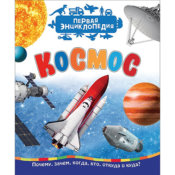 

Первая энциклопедия "Космос, Первая энциклопедия "Космос"