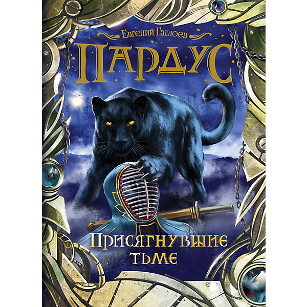 

Книга 6 Пардус "Присягнувшие тьме", Гаглоев Е.