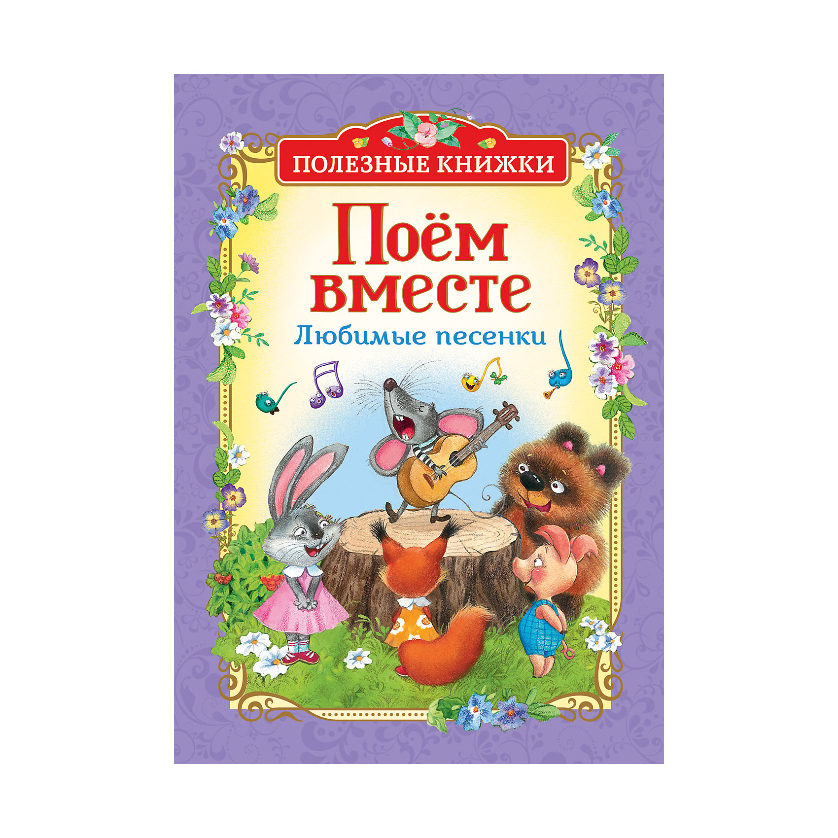 Поем вместе. Любимые песенки. Поем вместе любимые песенки. Поём вместе любимые песни. Музыкальные книги поем вместе.