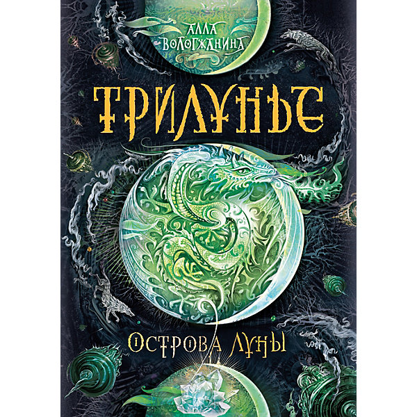 фото Книга 3 Трилунье "Острова Луны", Вологжанина А. Росмэн