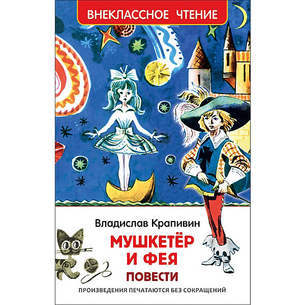 фото Повести Внеклассное чтение "Мушкетер и фея", Крапивин В. Росмэн