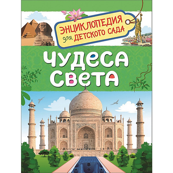 фото Энциклопедия для детского сада "Чудеса света" Росмэн