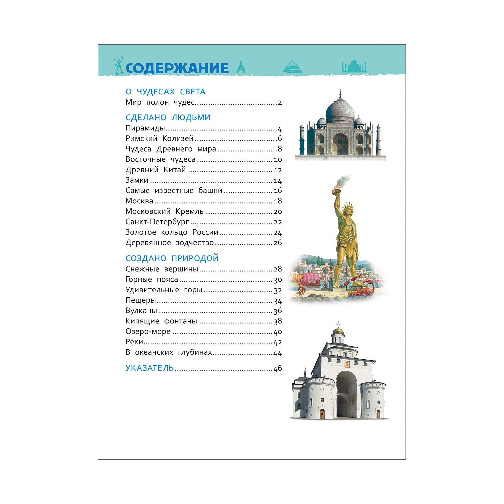 Содержание чудо. Энциклопедия для детского сада «чудеса света» Росмэн. Энциклопедия для детского сада Росмэн чудеса России. Чудеса России книга энциклопедия для детского сада. Чудеса света энциклопедия для детей Эксмо.