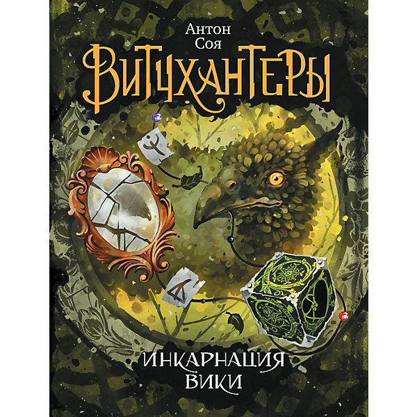 

Книга 3 Витчхантеры "Инкарнация Вики", Соя А.