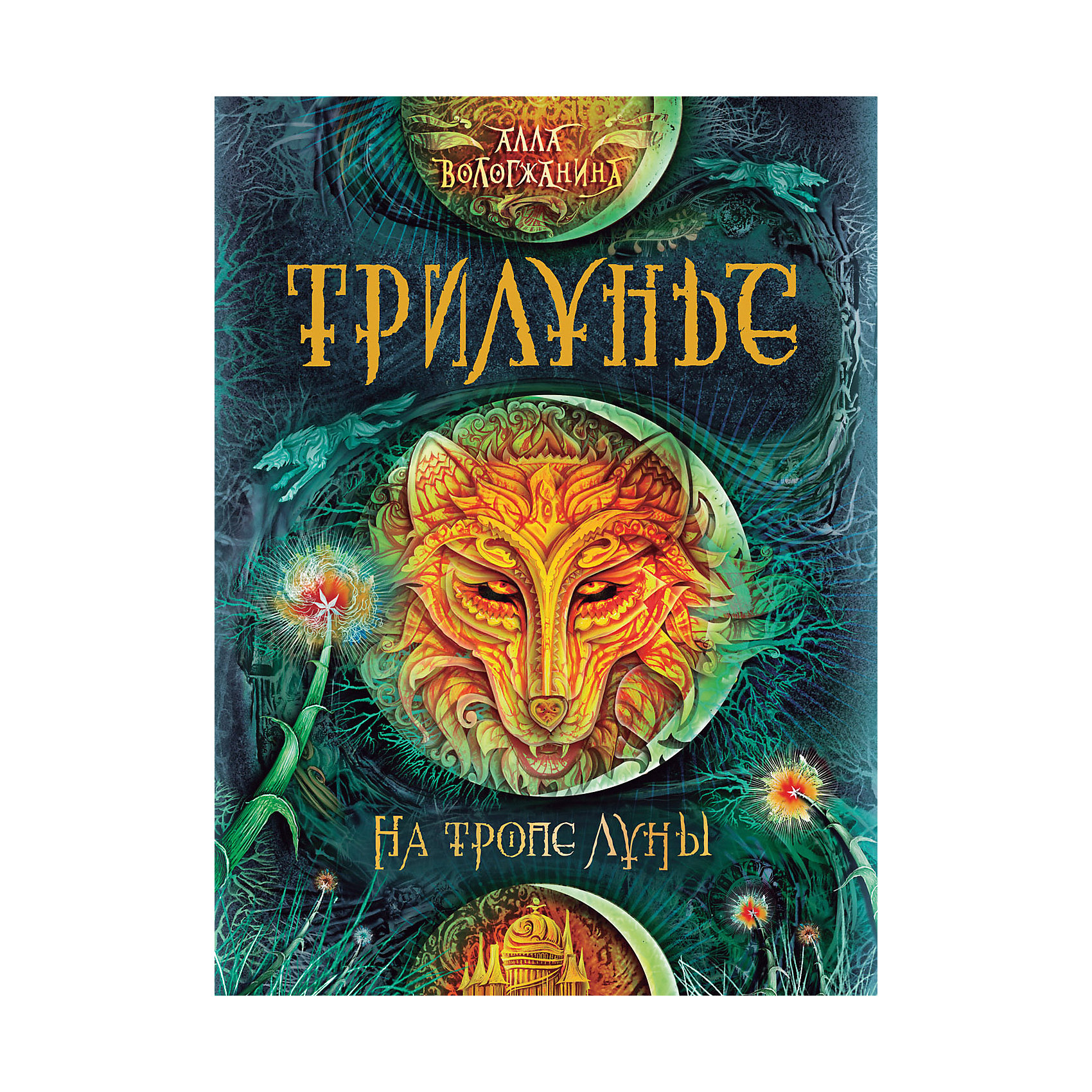 фото Книга 1 Трилунье "На тропе Луны", Вологжанина А. Росмэн