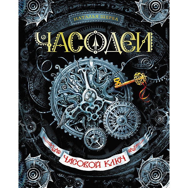 фото Книга 1 Часодеи "Часовой ключ", Щерба Н. Росмэн