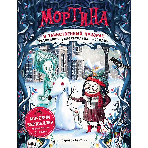 фото Сказка "Мортина и таинственный призрак", Кантини Б. Росмэн