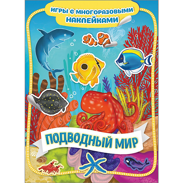 

Книга-игра "Подводный мир" с многоразовыми наклейками