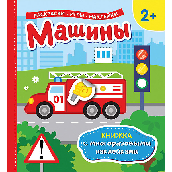 фото Книжка с многоразовыми наклейками "машины" Росмэн