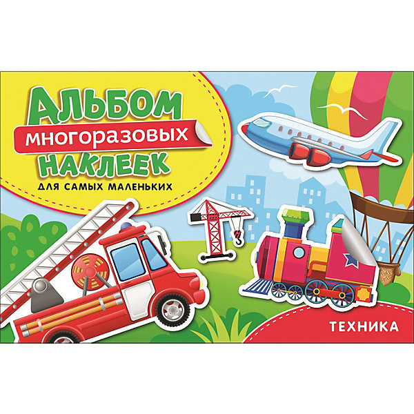

Альбом многоразовых наклеек "Техника, Альбом многоразовых наклеек "Техника"