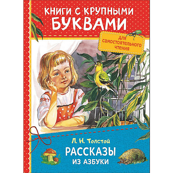 фото Книга с крупными буквами "Рассказы из азбуки", Толстой Л. Росмэн