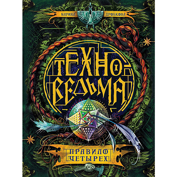 

Книга 2 Техноведьма "Правило четырех", Дробкова М, Книга 2 Техноведьма "Правило четырех", Дробкова М.