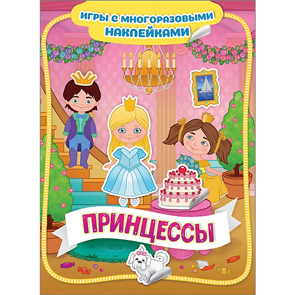 фото Книга-игра "Принцессы" с многоразовыми наклейками Росмэн