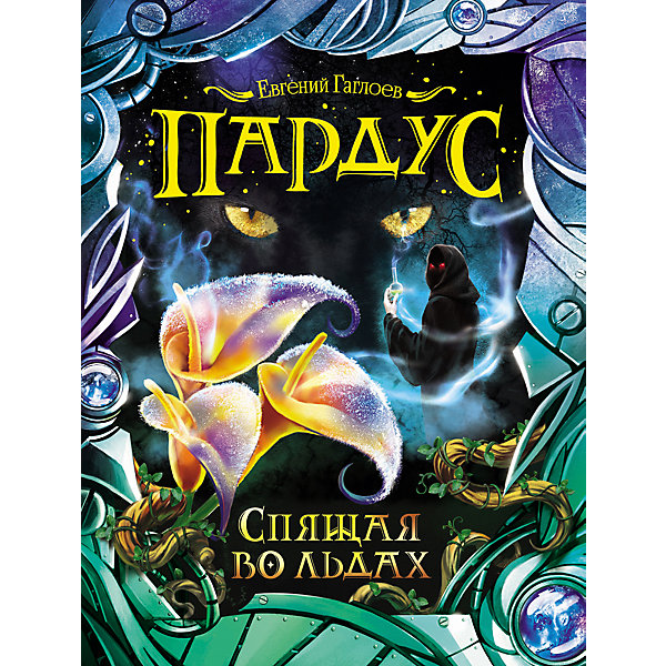 

Книга 3 Пардус "Спящая во льдах", Гаглоев Е, Книга 3 Пардус "Спящая во льдах", Гаглоев Е.