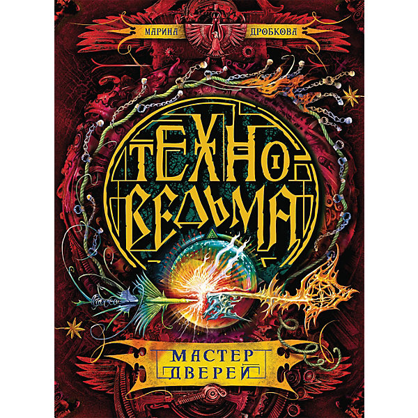 

Книга 3 Техноведьма "Мастер дверей", Дробкова М.