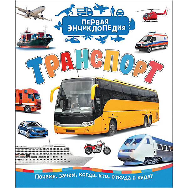

Первая энциклопедия "Транспорт, Первая энциклопедия "Транспорт"